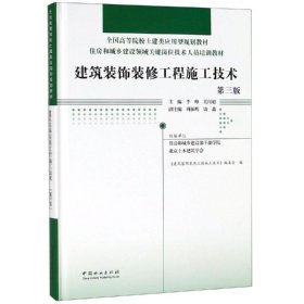 建筑装饰装修工程施工技术(第3版)(精)住房和城乡建设领域关键岗位技术人员培训教材;全国高等院校土建类应用型规划教材 编者:李峰吴闻超 著  