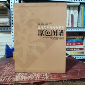 道地药和地方标准药原色图谱（精装本，带函套，铜版纸彩色印刷，本书共收载中药材372味，涉及动植物共700余种，图片1300余幅，内页干净无笔记，详细参照书影）