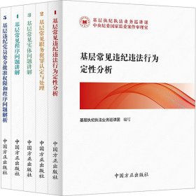 基层执纪执法业务巡讲课(1-5) 政治理论 作者 新华正版