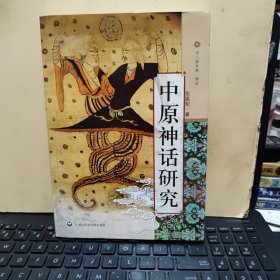 中原神话研究（内页干净无笔记，详细参照书影）