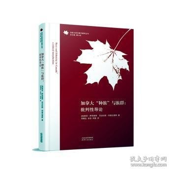 加拿大“种族”与族群：批判性导论