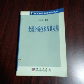 光譜分析技術(shù)及其應(yīng)用