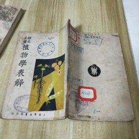 师生必备 植物学表解 //上海学生书局印行....民国35年12月出版