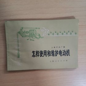 怎样使用和维护电动机