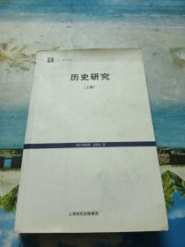 历史研究（上卷）