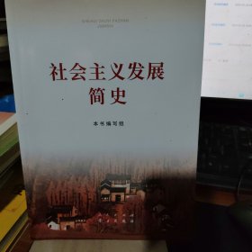 社会主义发展简史（16开）