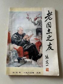 1983年（老同志之友）创刊号