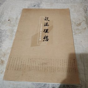 铁涛理想：百年中医邓铁涛书法集大16开原版如图，内录中医与未来学等