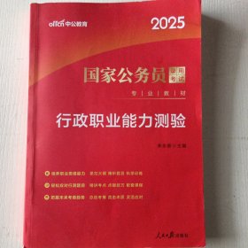 中公教育2020国家公务员考试教材：行政职业能力测验