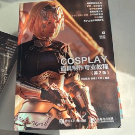 COSPLAY道具制作专业教程第2版