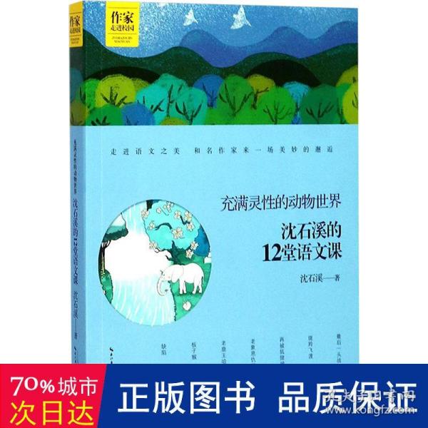 沈石溪的12堂语文课——充满灵性的动物世界 作家走进校园系列丛书