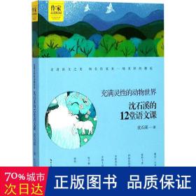 沈石溪的12堂语文课——充满灵性的动物世界 作家走进校园系列丛书