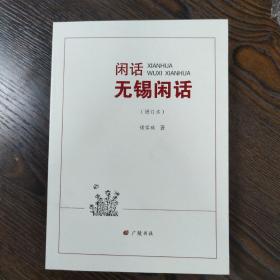 闲话无锡闲话（增定本）