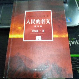 人民的名义（修订版）周梅森潜心八年，现象级电视剧原著小说，五周年全新修订。9787521216004周梅森 出版社作家出版社