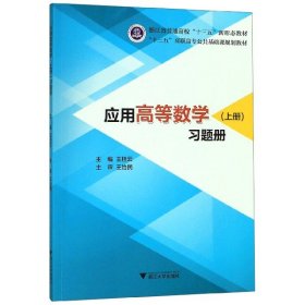 应用高等数学（上册）习题册