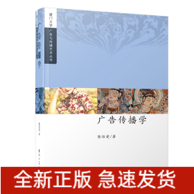 广告传播学/厦门大学广告与传播艺术丛书