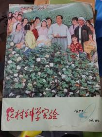 农村科学实验（1977年试刊号）