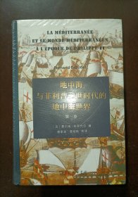 地中海与菲利普二世时代的地中海世界（套装全二卷）（精装本）