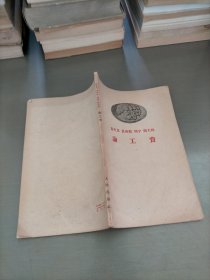 馬克思恩格斯列寧斯大林論工資