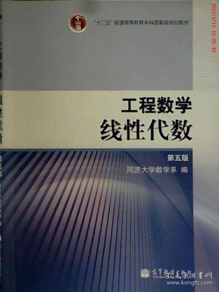 工程数学.线性代数：第五版