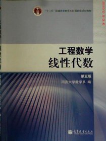 工程数学.线性代数：第五版