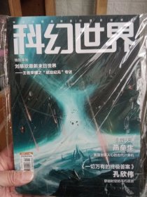 科幻世界杂志2024年2月【全新未拆封】