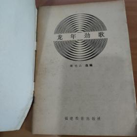 龙年劲歌   实物拍照 货号6-6D