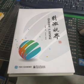 精微视界――微系统技术、产业与专利