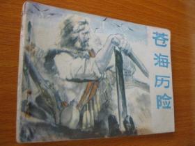 1981年版连环画小人书 沧海历险