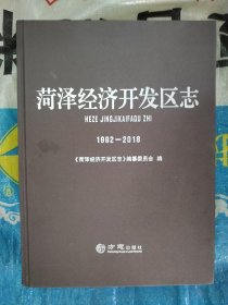 菏泽经济开发区志（1992一2018）