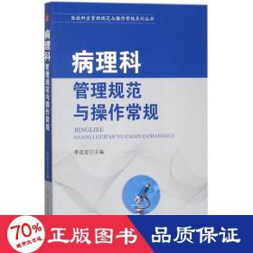 医技科室管理规范与操作常规系列丛书：病理科管理规范与操作常规