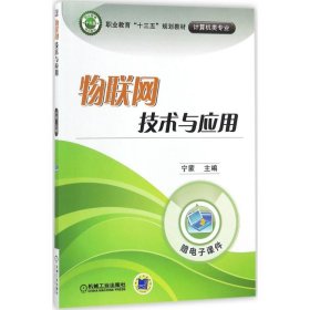 物联网技术与应用 宁蒙 主编 正版图书