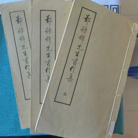 线装 郑振铎先生书信集 三册全 上海古籍出版社 1988年一版一印 仅印500套