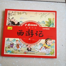 漫画书小学生版全套4册四大名著连环画全套西游记儿童绘本幼儿图画故事小学生一年课外阅读书籍注音版少儿读物漫画四大名著漫画版