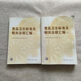 食品卫生标准及相关法规汇编.（上下）