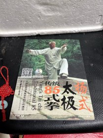 杨式太极传统85式拳