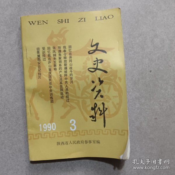 文史资料1990-3