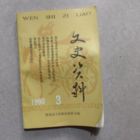 文史资料1990-3