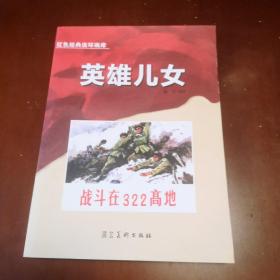 红色经典连环画库／英雄儿女／战斗在322高地