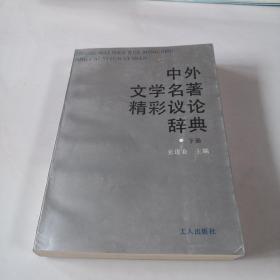 中外文学名著精彩议论辞典 下册