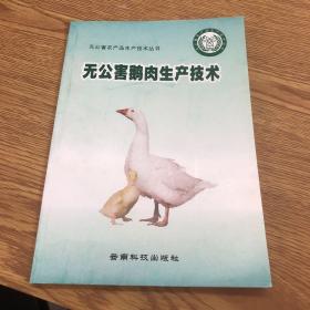 無公害鵝肉生產(chǎn)技術