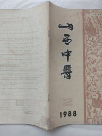 山西中医1988年第2期