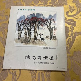 陈志青国画小品第二集