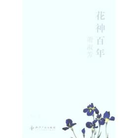 花神百年——萧淑芳 美术理论 冬焱 新华正版