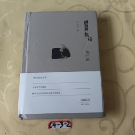 同石斋札记（套装共4册）