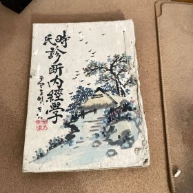 时氏诊断学 时氏内经学（两本合售）旁边被虫吃了，但不影响阅读。内容很好