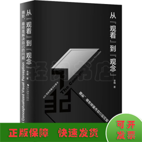 从"观看"到"观念" 摄影,最终是解决自己的问题