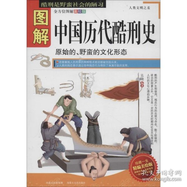 【正版书籍】全方位图美绘版:图解-中国历代酷刑史