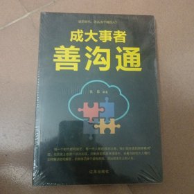 成大事者善沟通