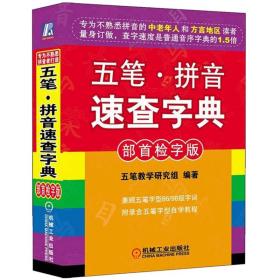 五笔·拼音速查字典(部首检字版) 普通图书/教材教辅/教材/大学教材/计算机与互联网 编者:五笔教学研究组|责编:孙业 机械工业 9787111319191